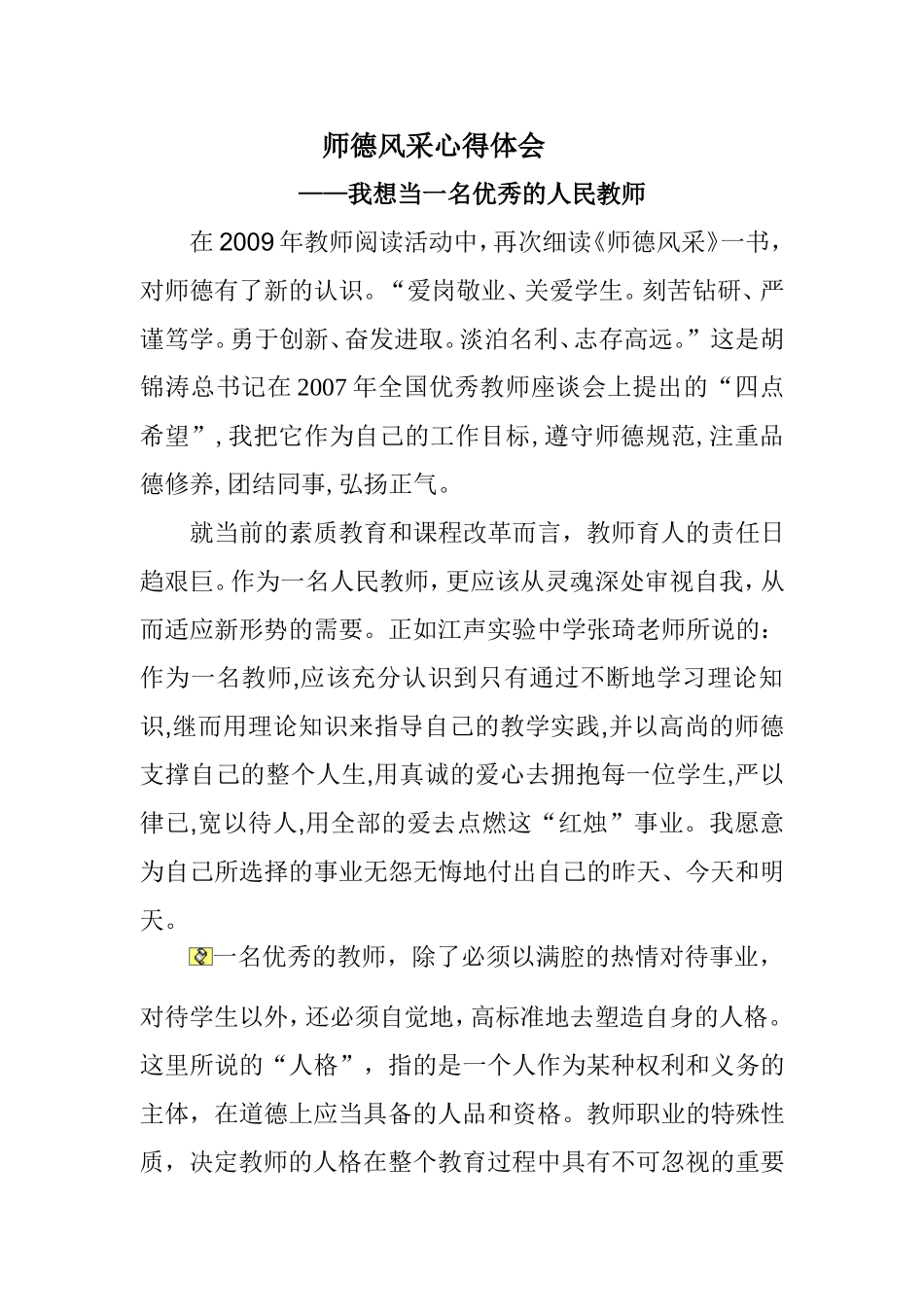 师德风采心得体会_第1页