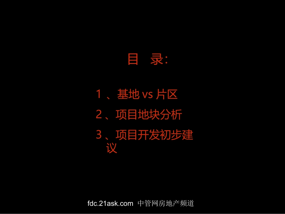 丰源置业2007年郑州市中牟地块市场分析及开发建议_第2页