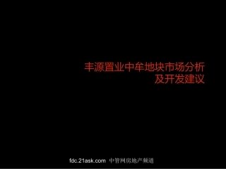 丰源置业2007年郑州市中牟地块市场分析及开发建议