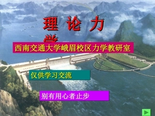 西南交通大学理论力学课件1