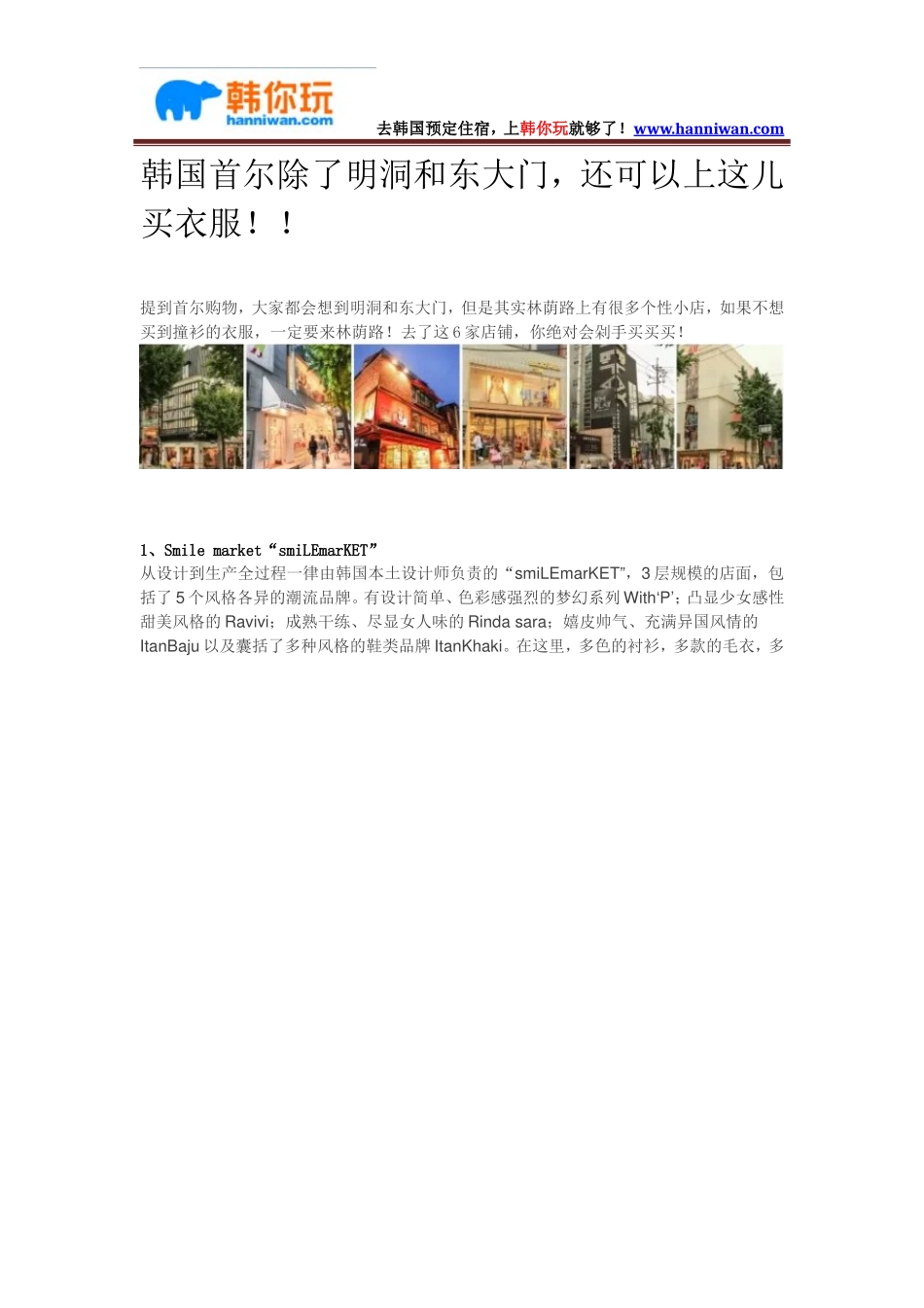 韩国首尔除了明洞和东大门,还可以上这儿买衣服!!_第1页
