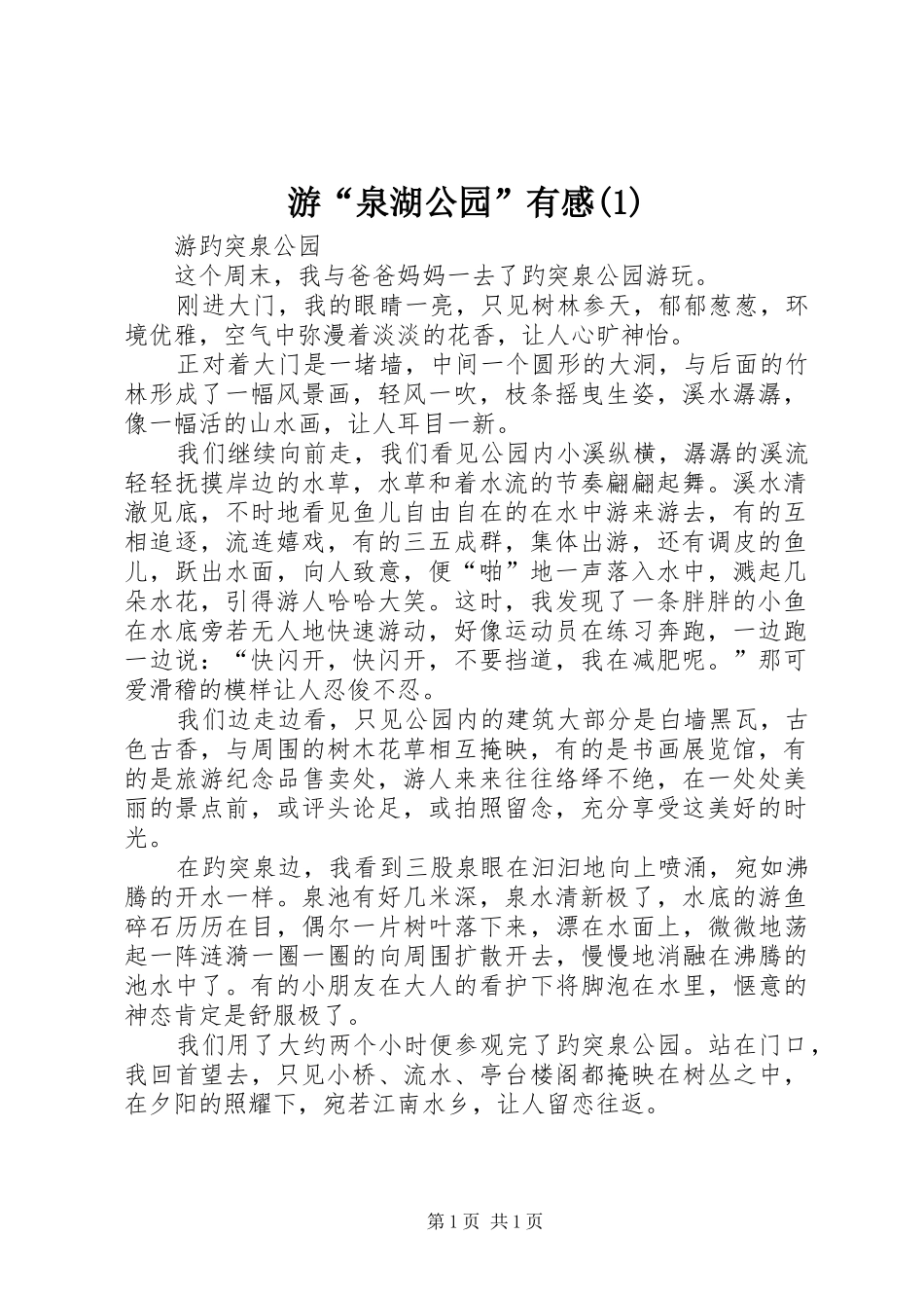 游“泉湖公园”有感(2)_第1页
