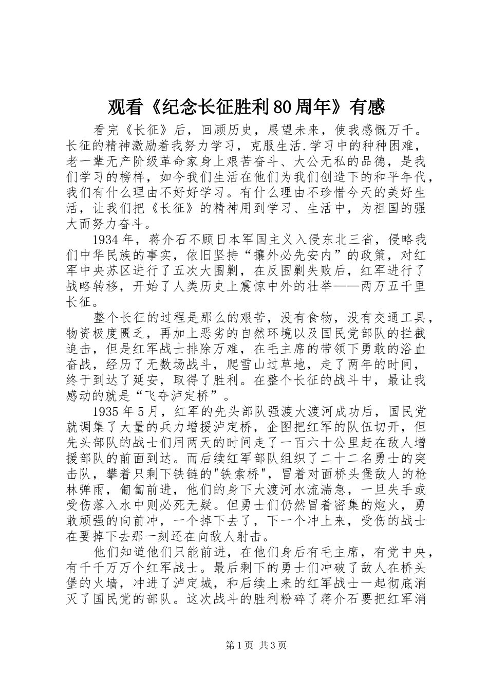 观看《纪念长征胜利80周年》有感_第1页