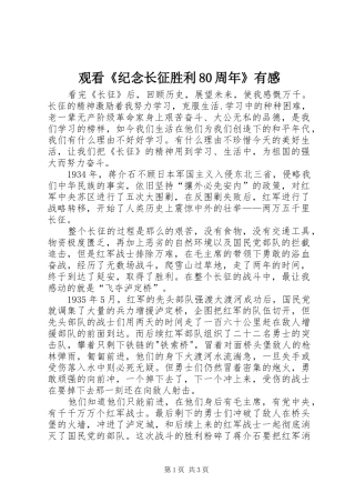 观看《纪念长征胜利80周年》有感