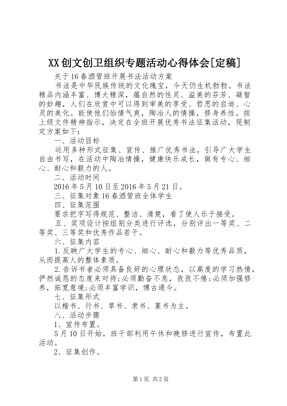 XX创文创卫组织专题活动心得体会[定稿]_第1页
