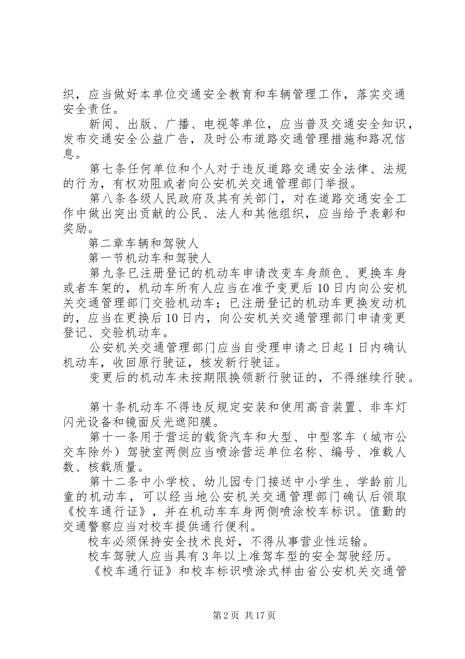 中华人民共和国道路交通安全法学习心得_2_第2页