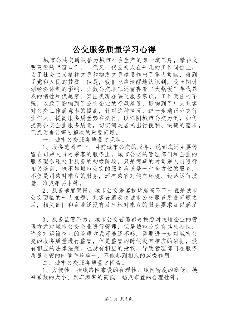 公交服务质量学习心得_1_第1页