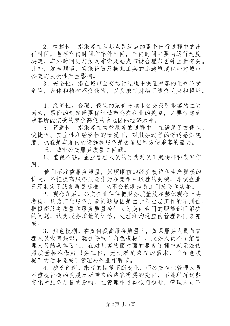 公交服务质量学习心得_1_第2页