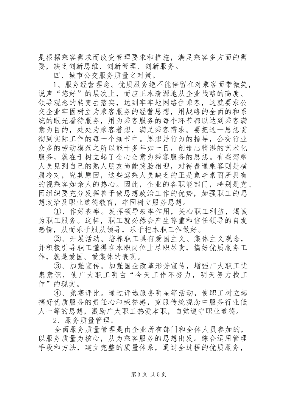 公交服务质量学习心得_1_第3页