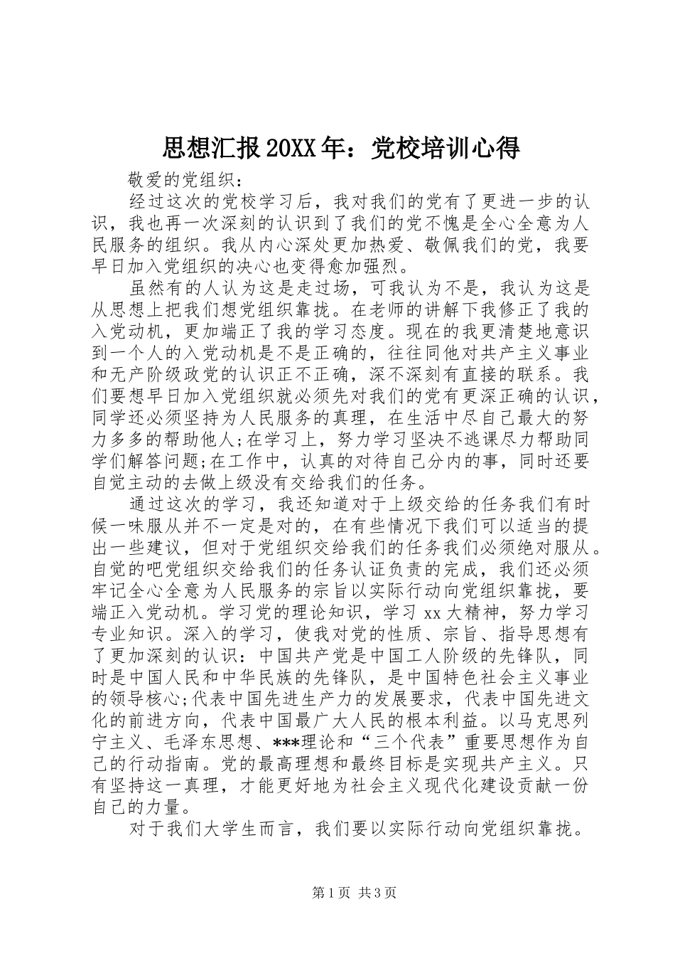 思想汇报20XX年：党校培训心得 (2)_第1页