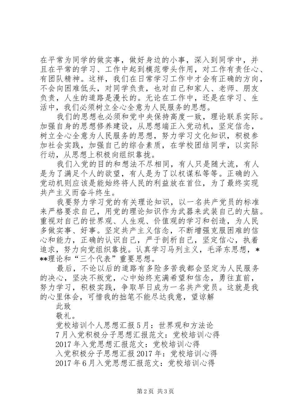 思想汇报20XX年：党校培训心得 (2)_第2页