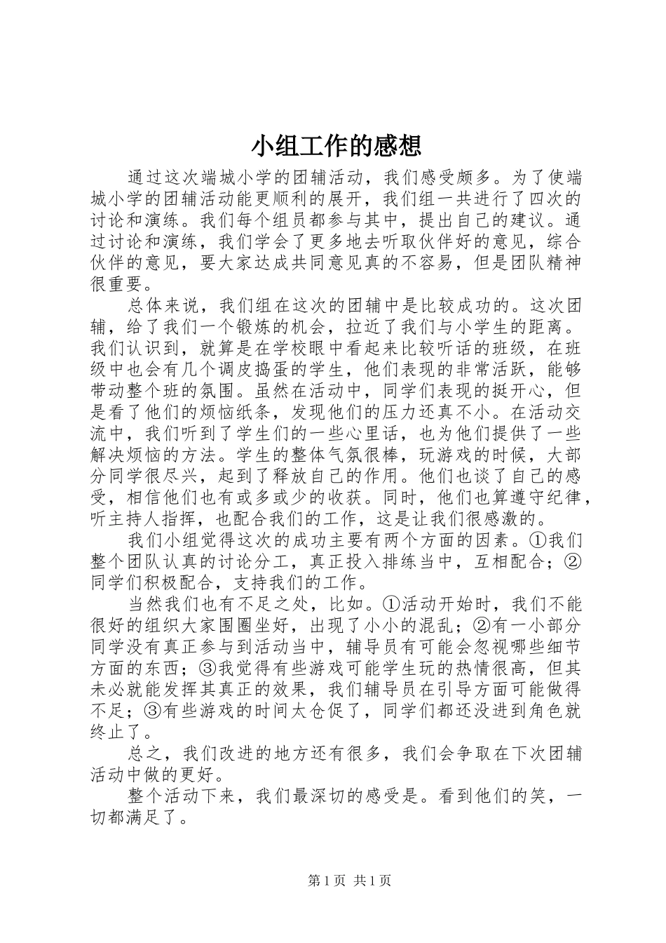 小组工作的感想_第1页