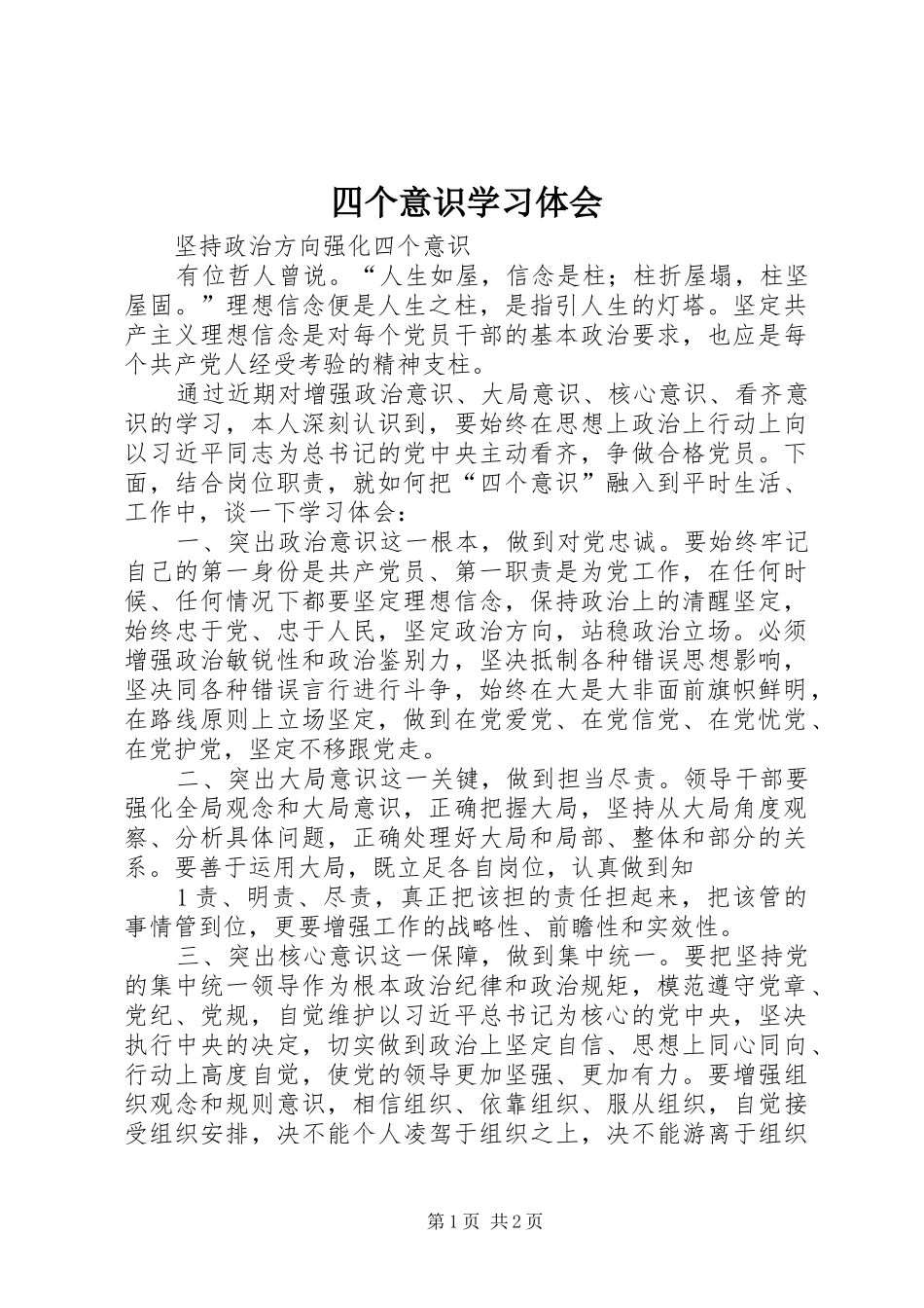 四个意识学习体会_第1页