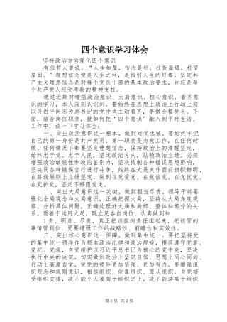 四个意识学习体会
