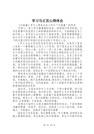 学习马正发心得体会