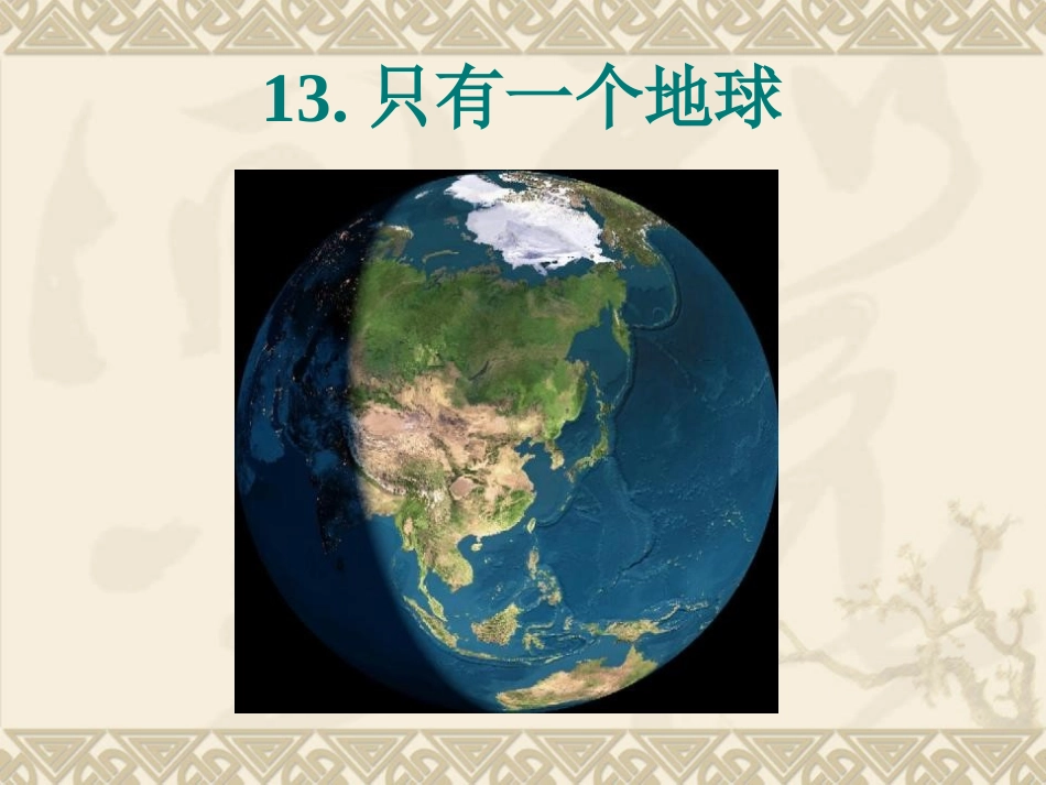 只有一个地球PPT_第1页