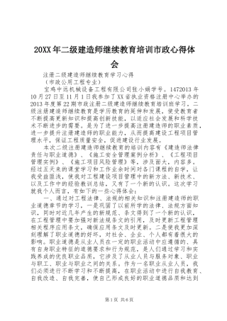 20XX年二级建造师继续教育培训市政心得体会 (3)