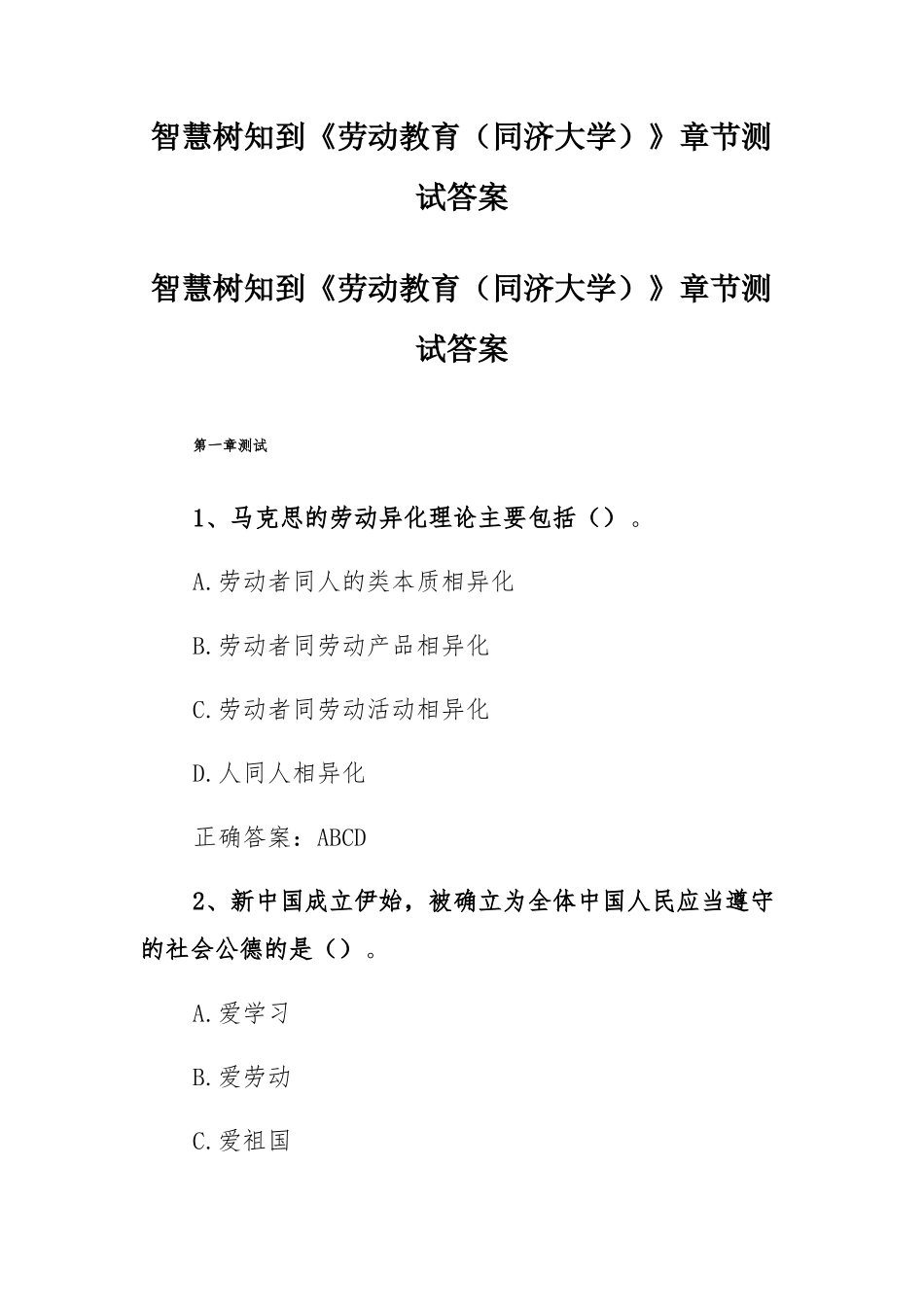 智慧树知到劳动教育同济大学章节测试答案_第1页