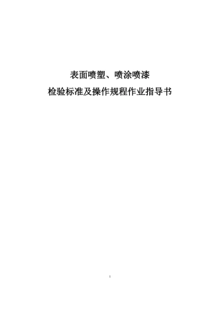 产品表面喷塑喷涂喷漆检验标准及操作规程作业指导书
