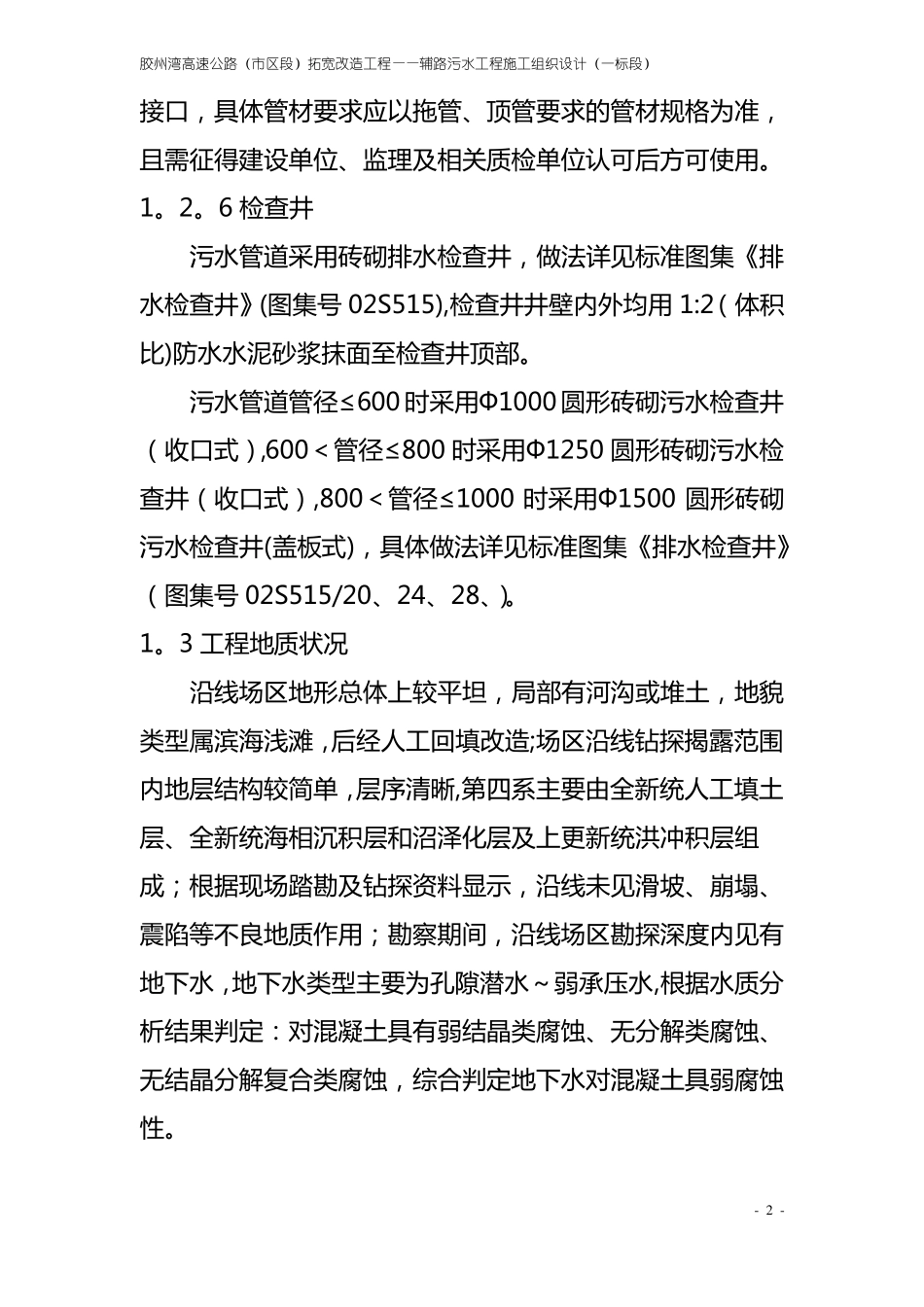 胶州湾辅路污水工程施工组织设计_第2页