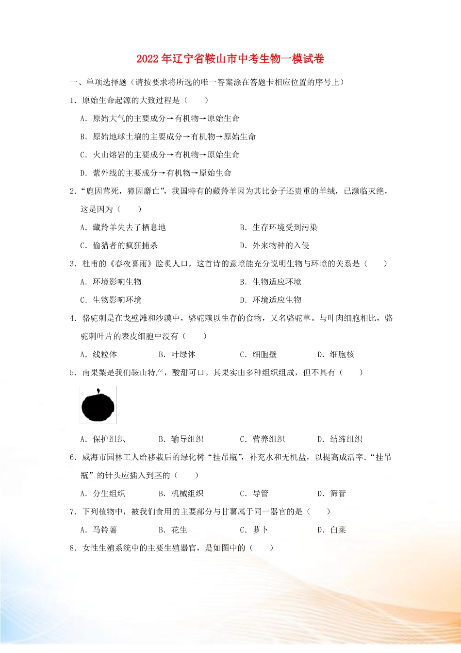 辽宁鞍山2022年中考生物一模试卷_第1页