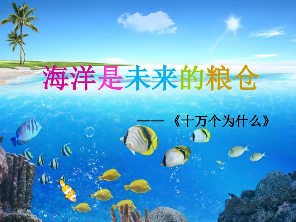 海洋是未来的粮仓_第2页