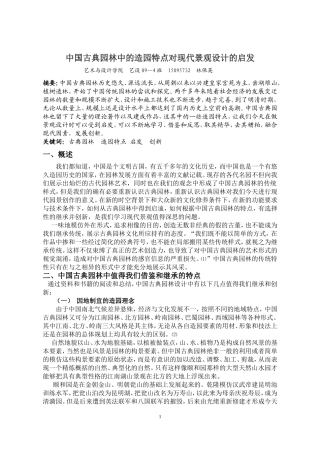 中国古典园林中的造园特点对现代景观设计的启发