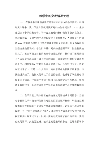 关于语文课程中的教学突发情况处理