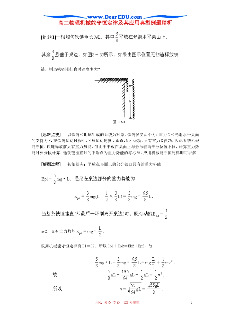 高二物理机械能守恒定律及其应用典型例题精析人教版_第1页
