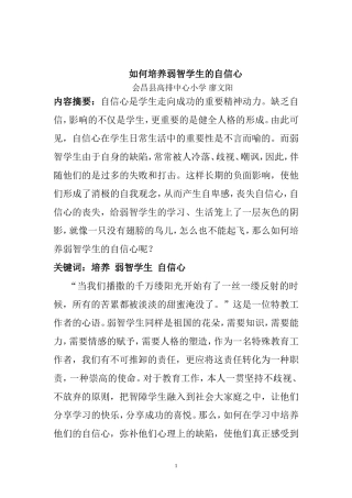 如何培养弱智学生自信心（市二等）