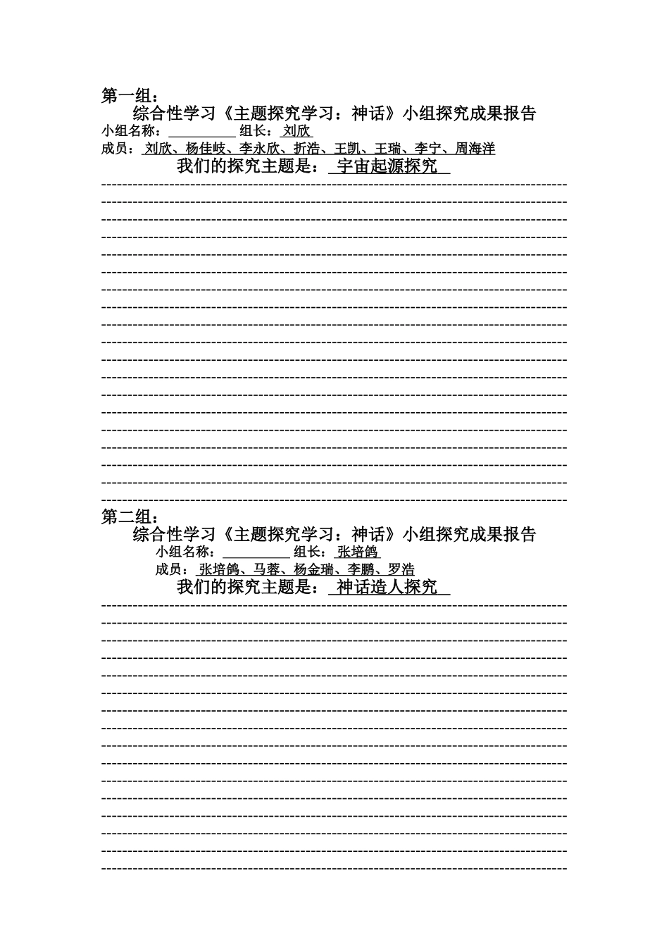 综合性学习《主题探究学习：神话》个人及小组探究成果报告样表_第1页