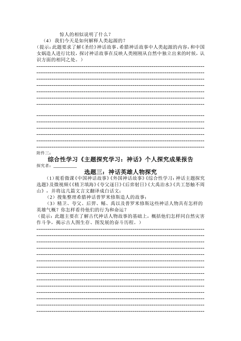 综合性学习《主题探究学习：神话》个人及小组探究成果报告样表_第3页