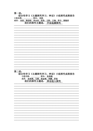综合性学习《主题探究学习：神话》个人及小组探究成果报告样表