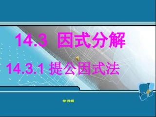 14.3.1提取公因式法.3.1因式分解(第1课时)课件(人教新课标八年级上)