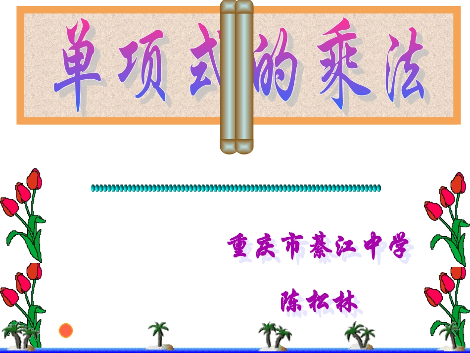 14.1.4--单项式乘以单项式.1.4--单项式乘以单项式(重庆市綦江中学-陈松林)_第3页