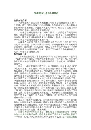 《动物朋友》教学片段评析