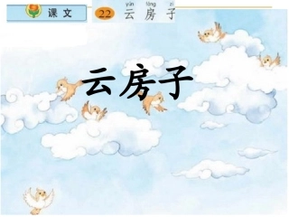 22云房子课件
