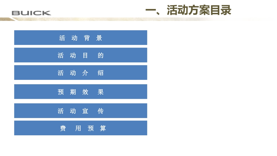 全新君越“品鉴会”活动方案_第2页