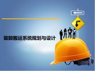装卸搬运系统规划与设计