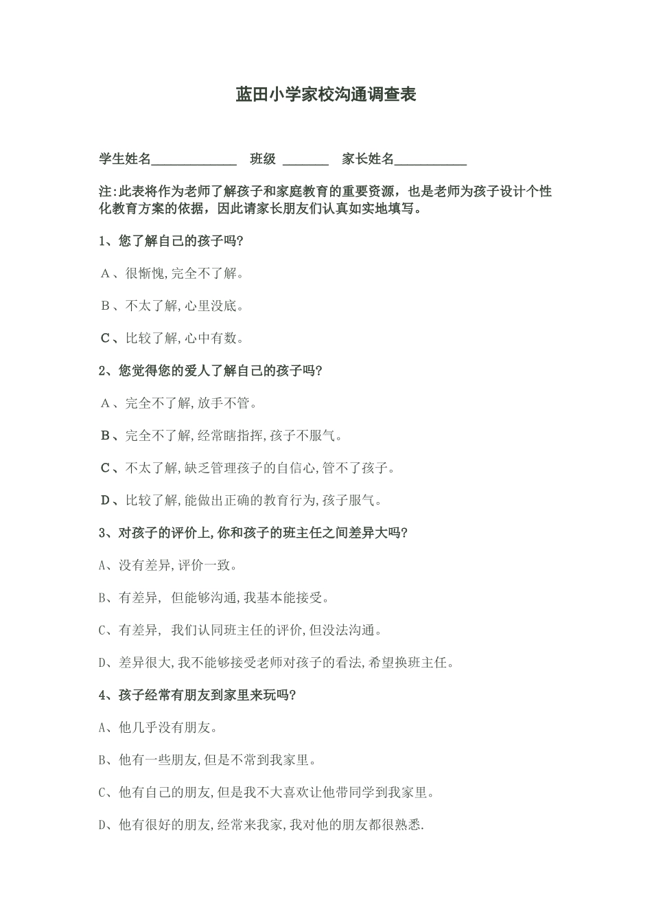 蓝田小学家校沟通问卷调查表_第1页