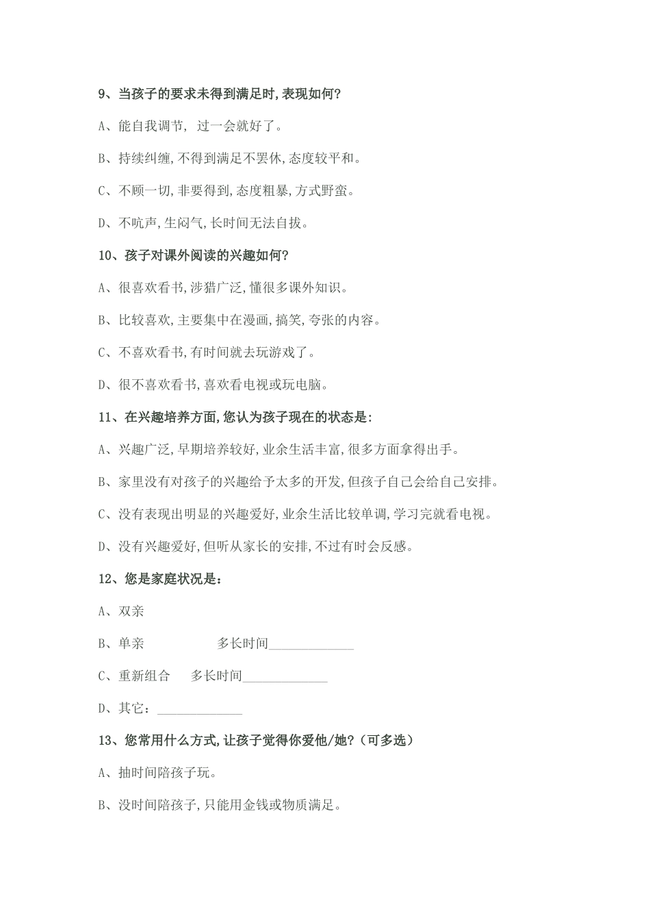 蓝田小学家校沟通问卷调查表_第3页