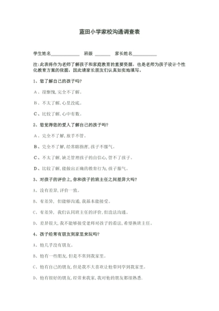 蓝田小学家校沟通问卷调查表