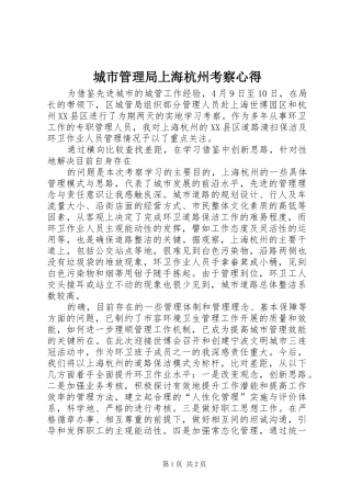 城市管理局上海杭州考察心得