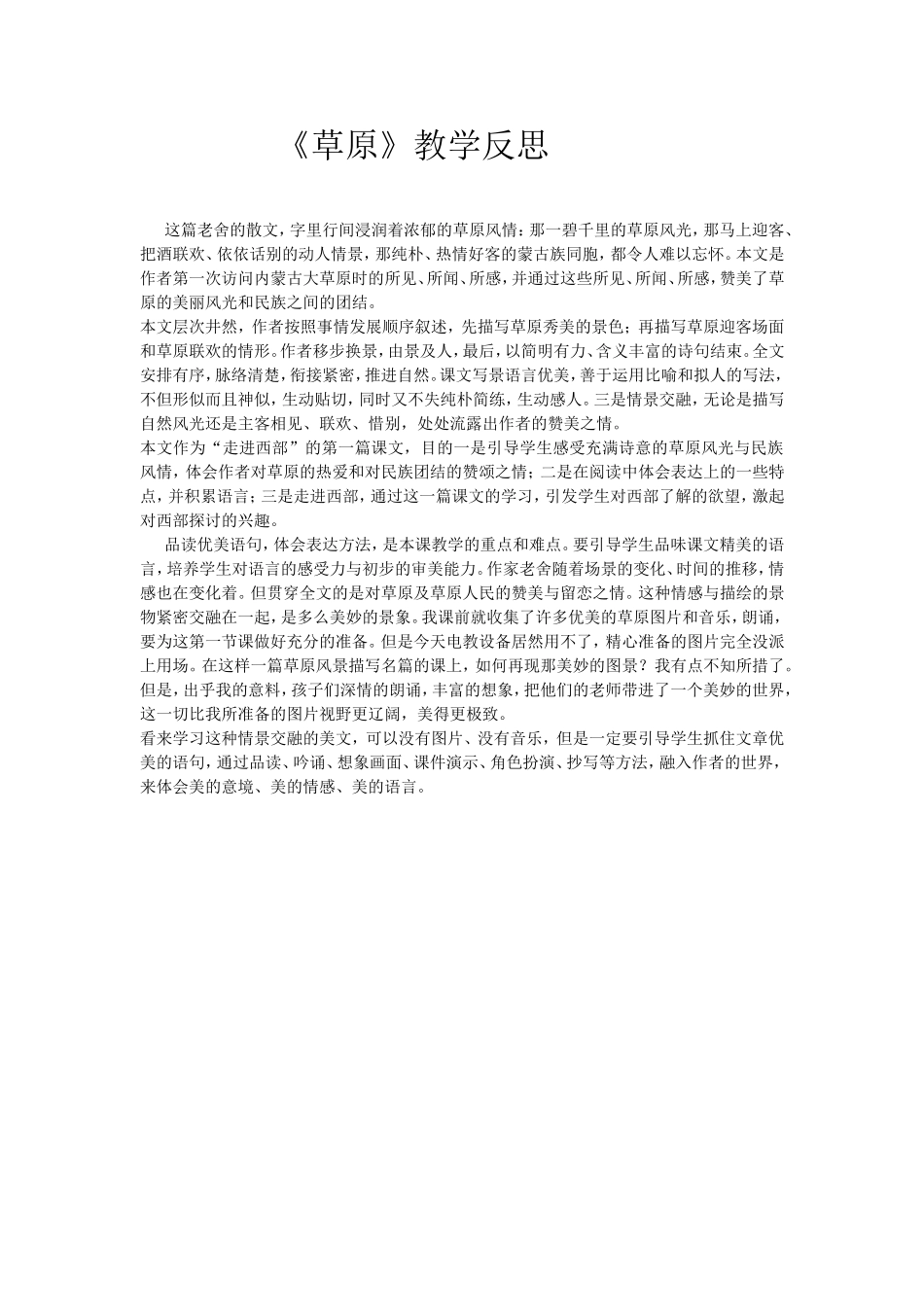 《草原》反思_第1页