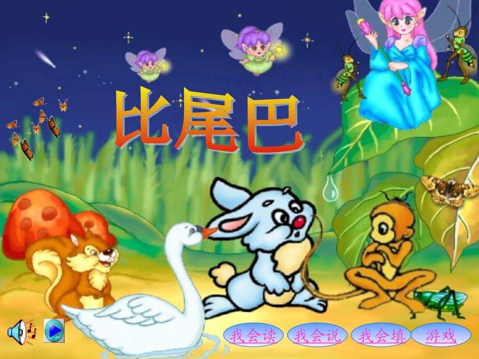 (部编)人教2011课标版一年级上册比尾巴-(13)_第1页