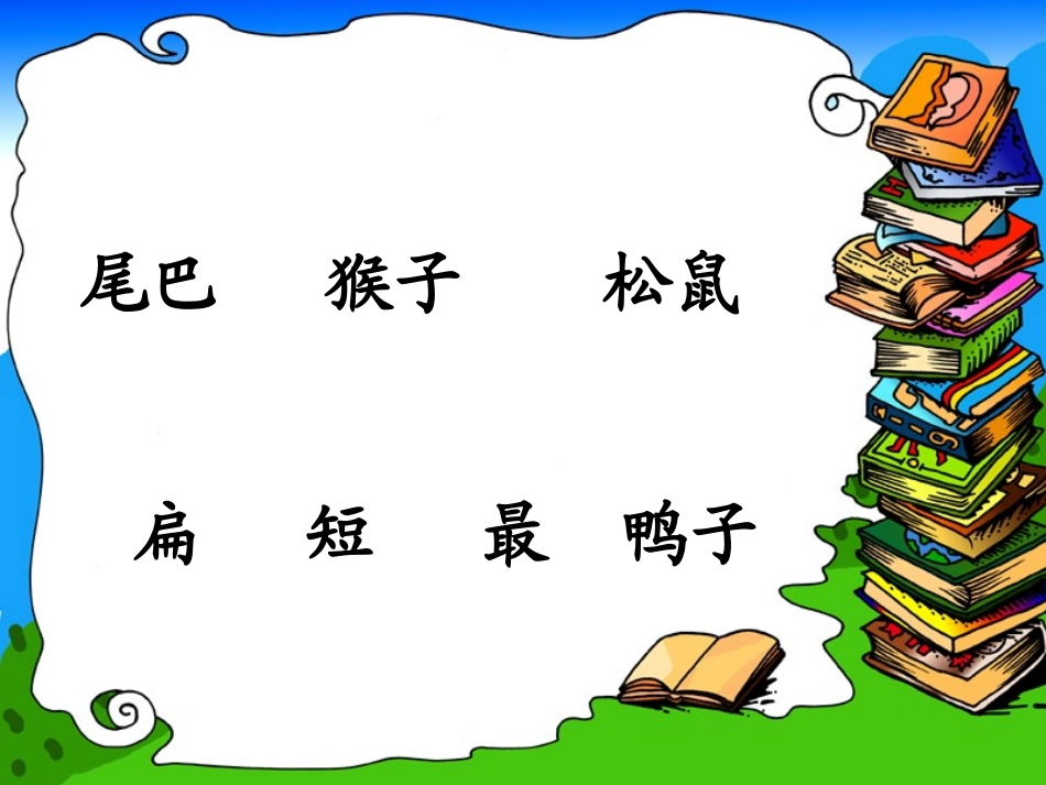 (部编)人教2011课标版一年级上册比尾巴-(13)_第3页