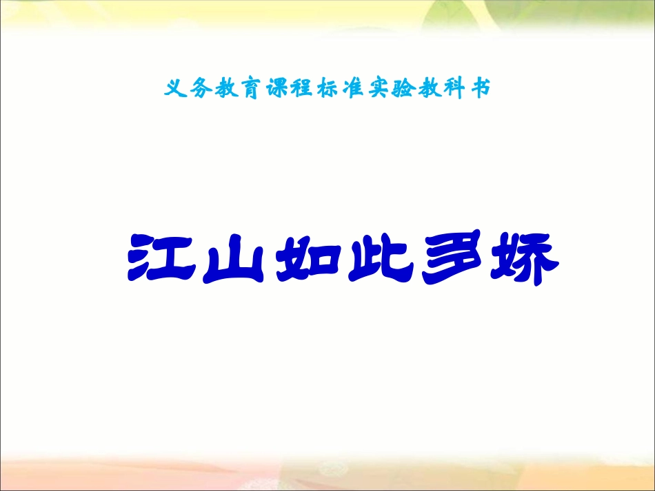 五年级品德与社会上册《江山多娇》PPT课件(人教新课标)_第1页