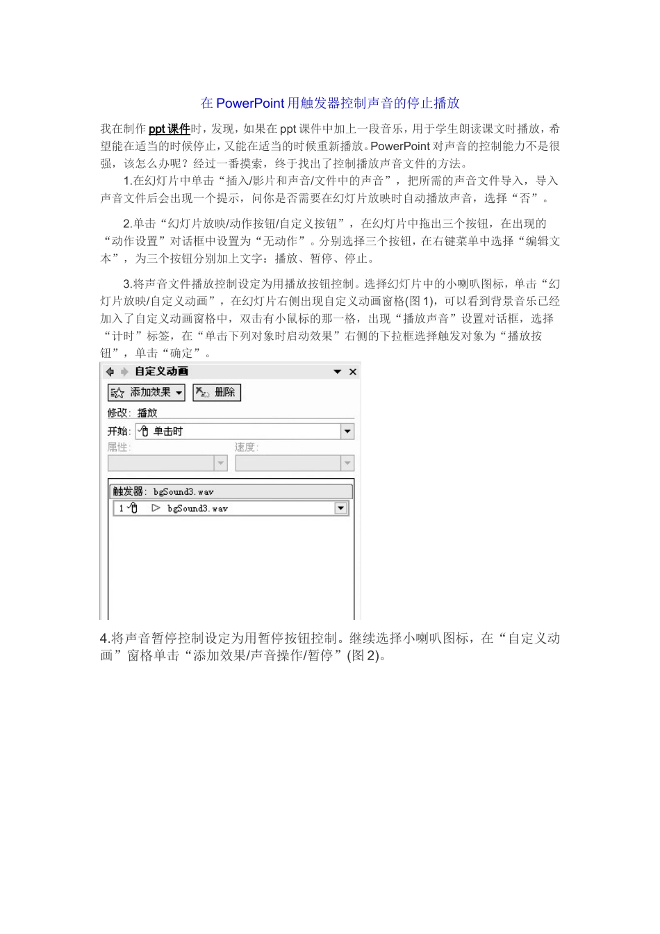 在PowerPoint用触发器控制声音的停止播放_第1页