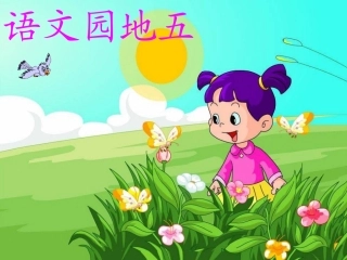 人教版语文一年级上册语文园地五