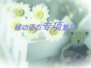 被动语态课件.ppt